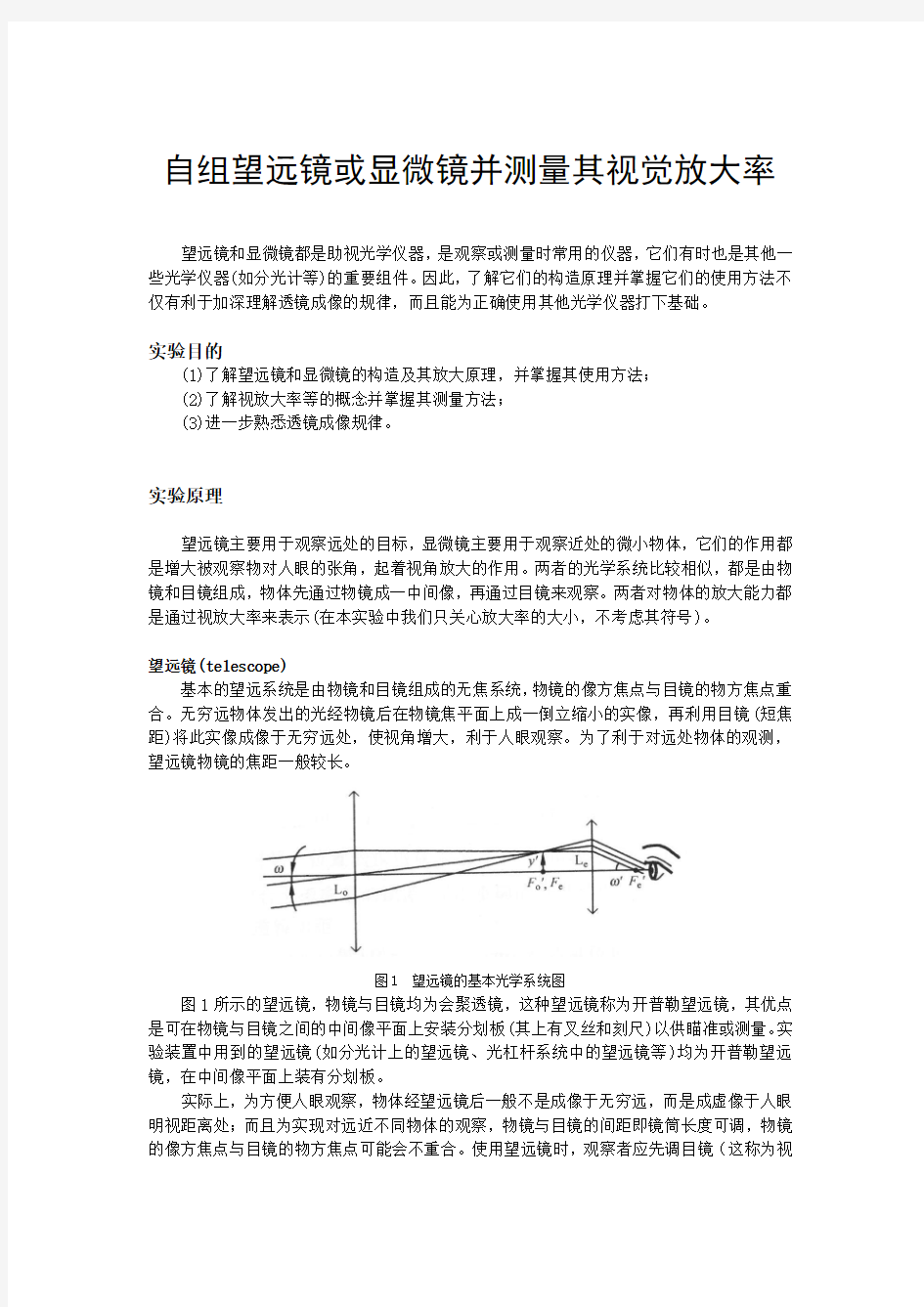 0自组望远镜或显微镜并测量其视觉放大率