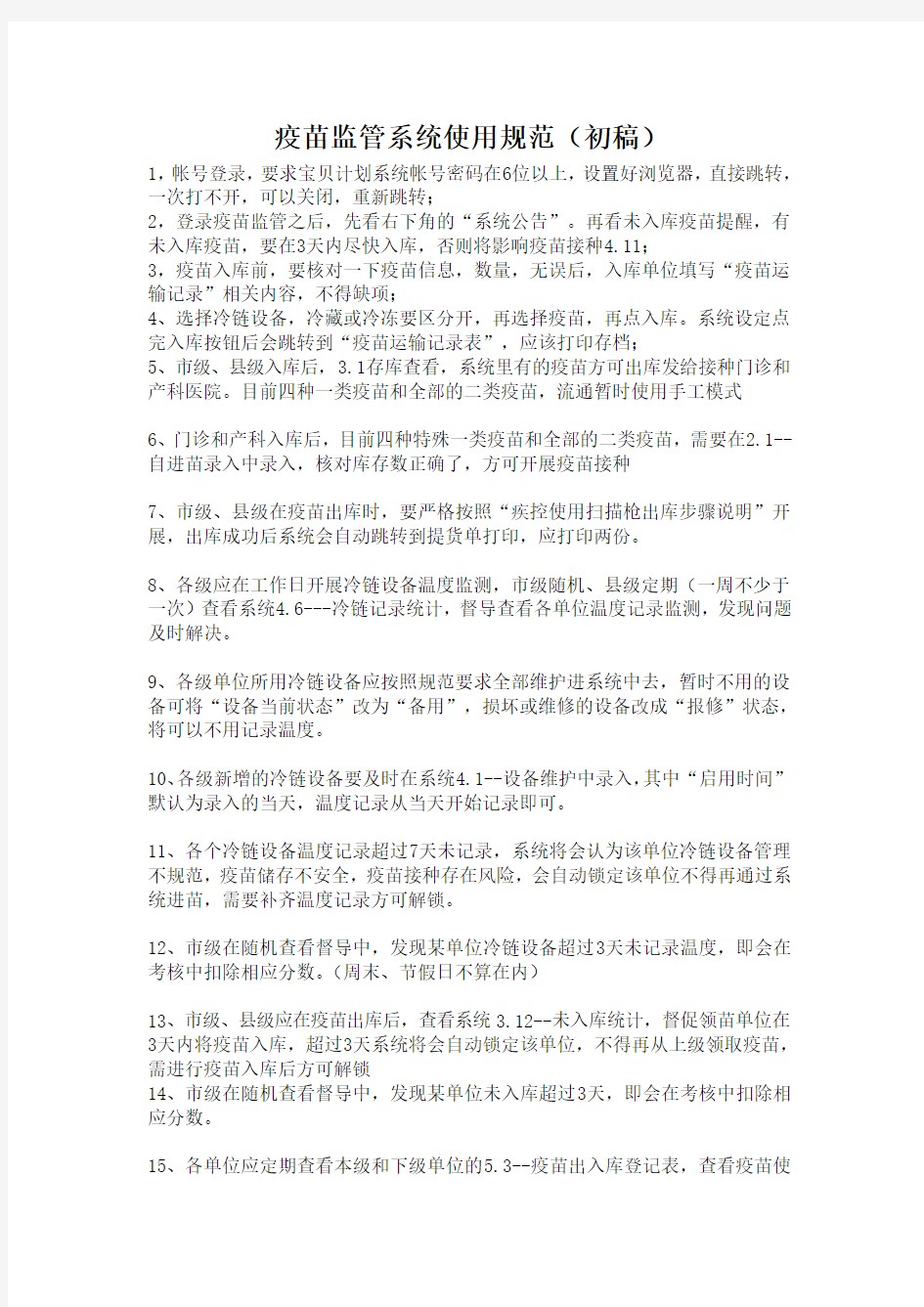 疫苗监管系统使用注意事项