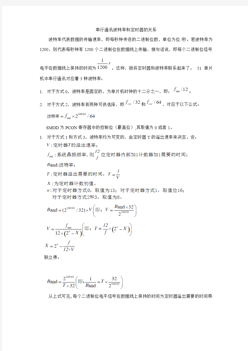 串行通讯波特率和定时器的关系