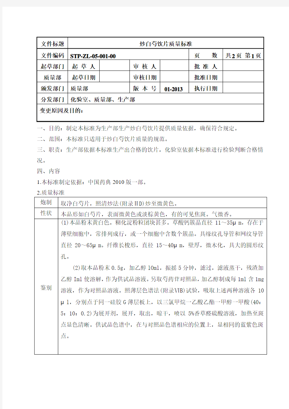 炒白芍饮片质量标准