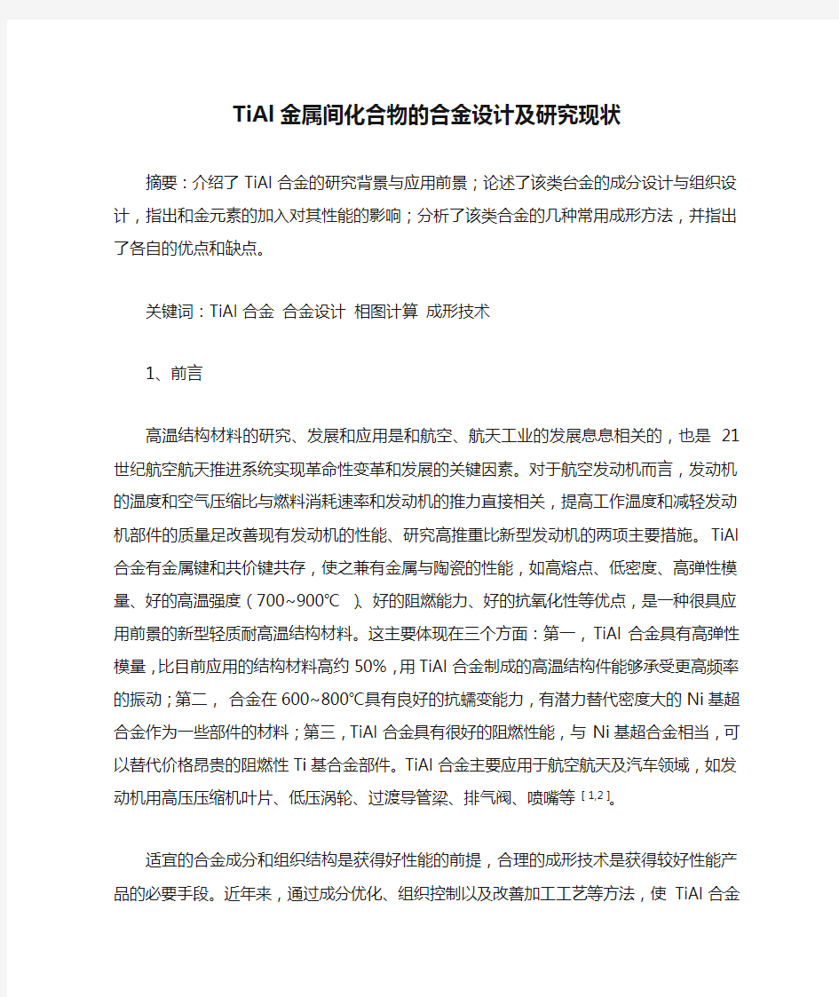 TiAl金属间化合物的合金设计及研究现状