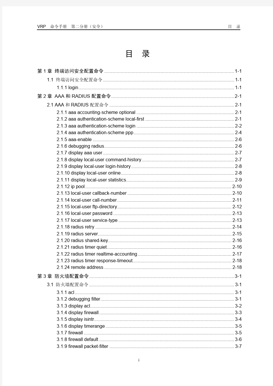 华为技术资料-08-命令手册-安全