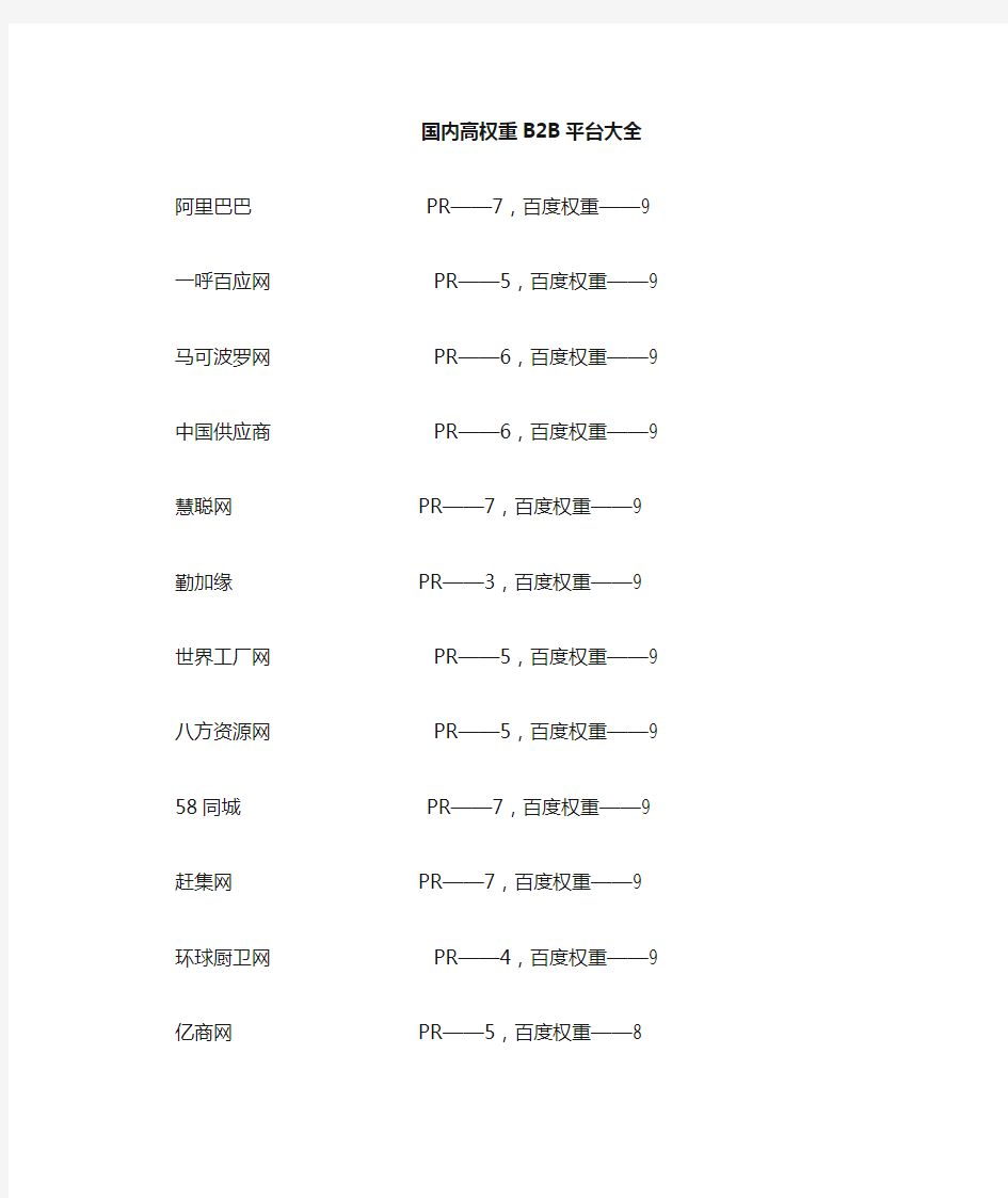 国内高权重B2B网站平台大全