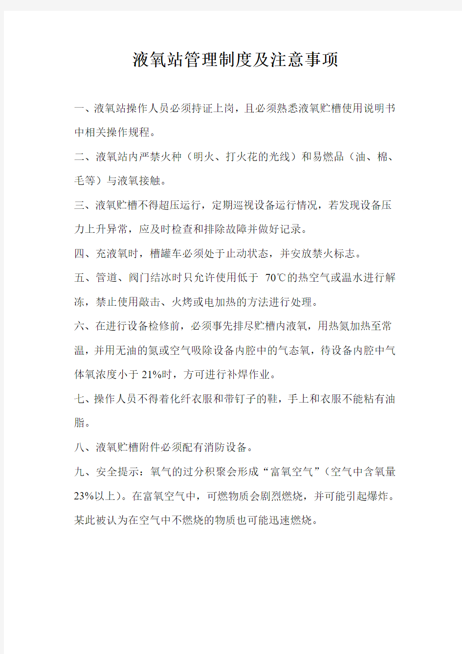 液氧站管理制度及注意事项