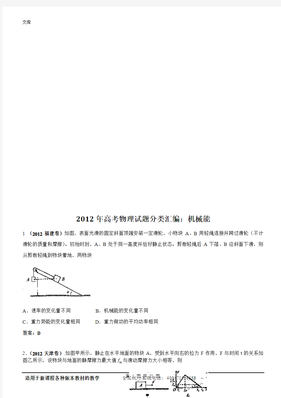 2012年高考物理试题分类汇编(1)---机械能(含详解)