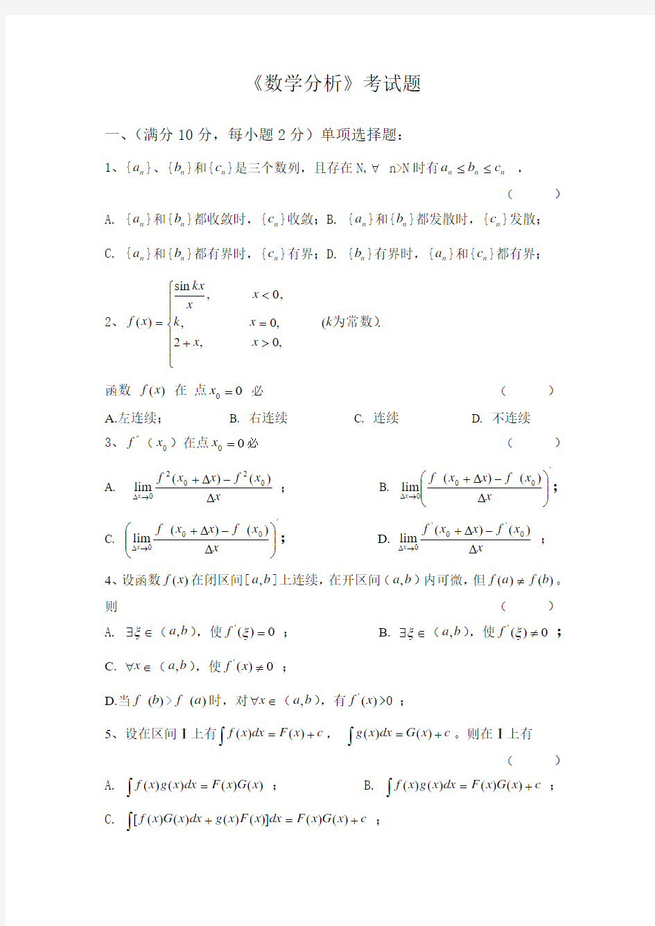 上海财经大学 数学分析 测试题 (大一)