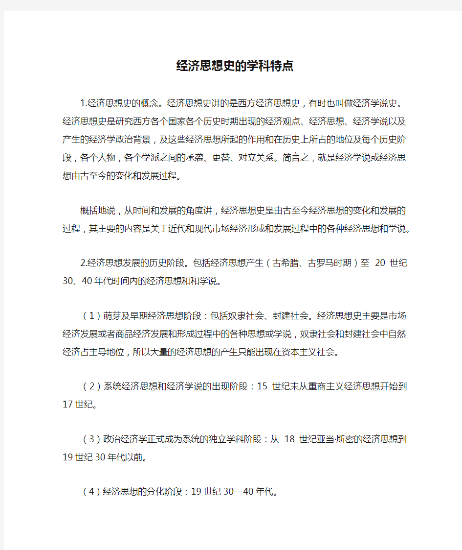 经济思想史的学科特点