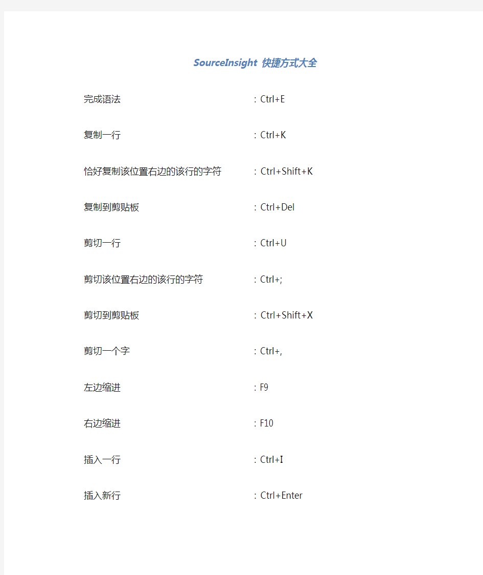 sourceinsight 快捷键 大全