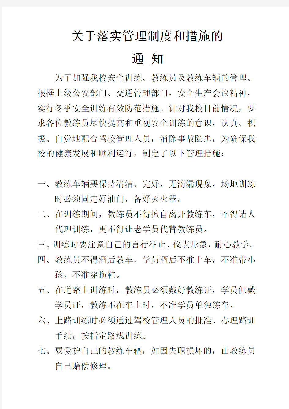 关于落实管理制度和措施的