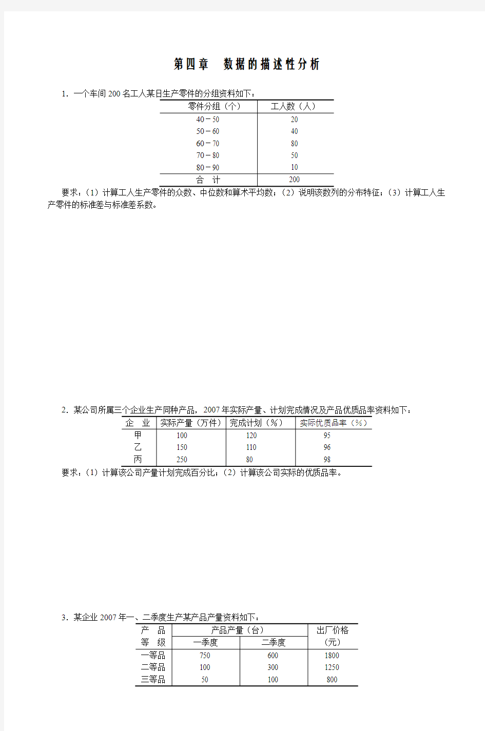 班级 学号 姓名 统计学 习题活页