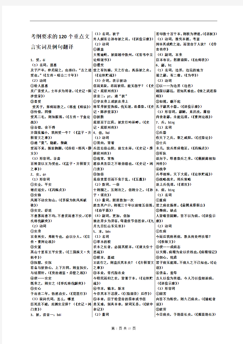 高考120个重点文言实词附例句翻译