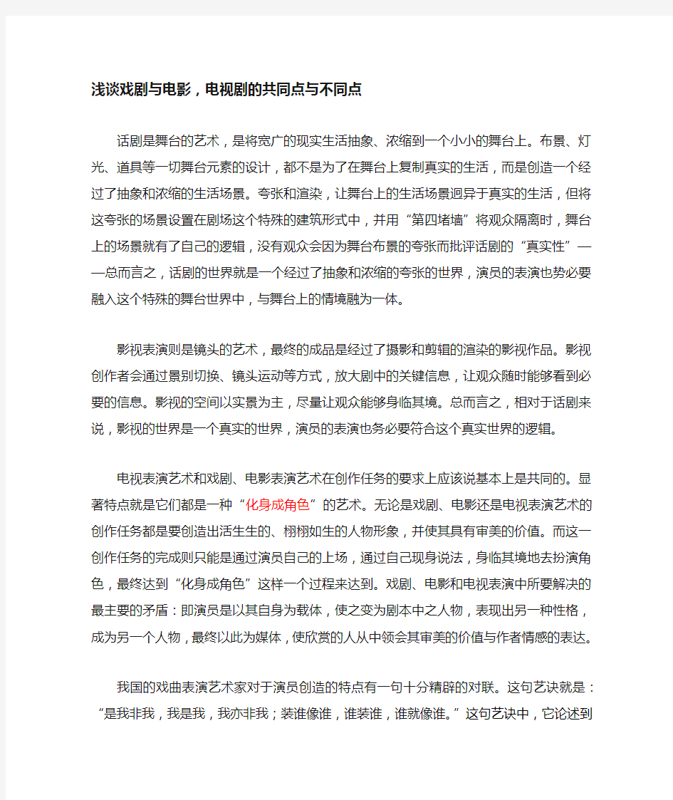 浅谈戏剧与电影,电视剧的共同点与不同点