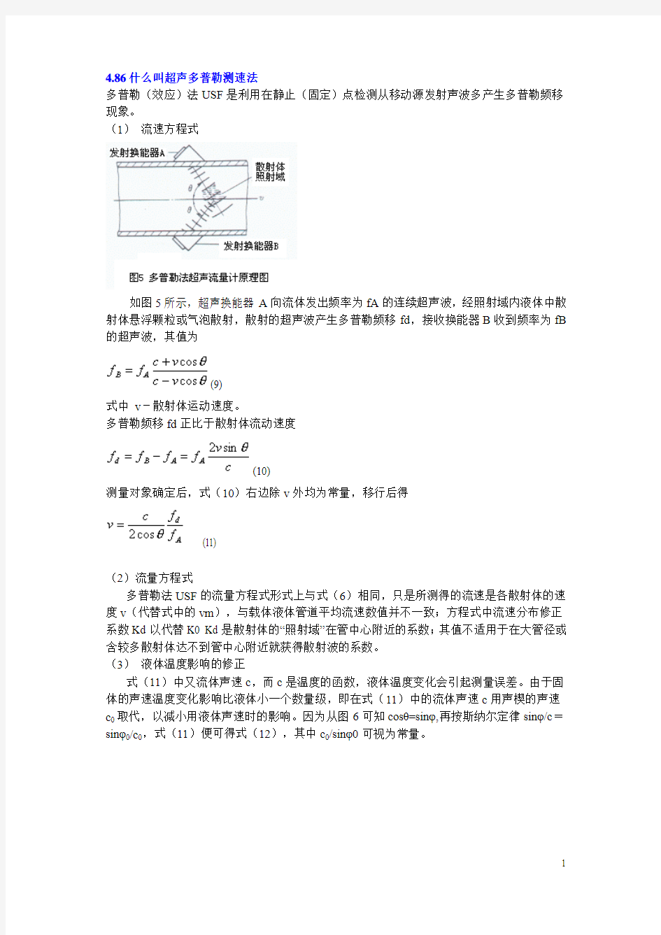 486什么叫超声多普勒测速法