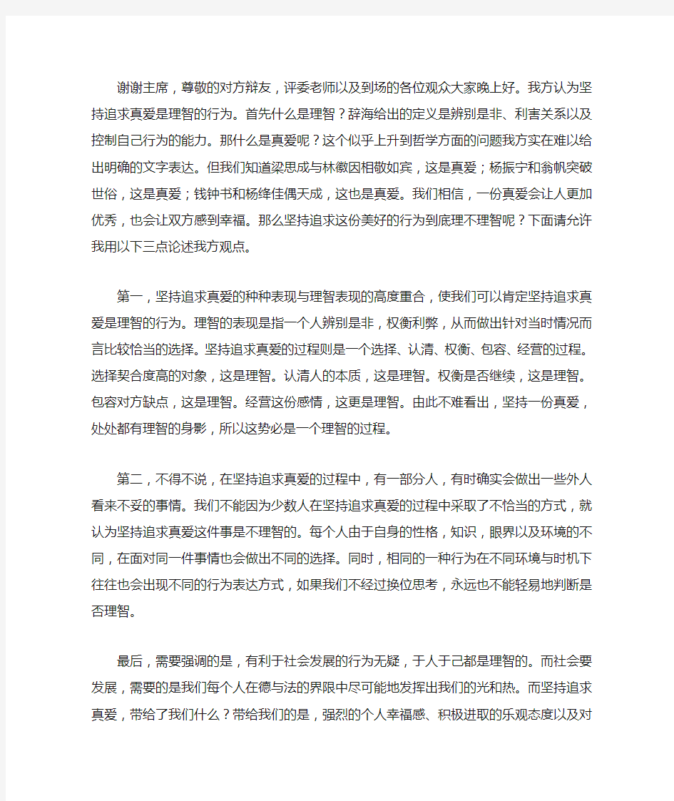 坚持追求真爱是理智的行为 正方一辩稿