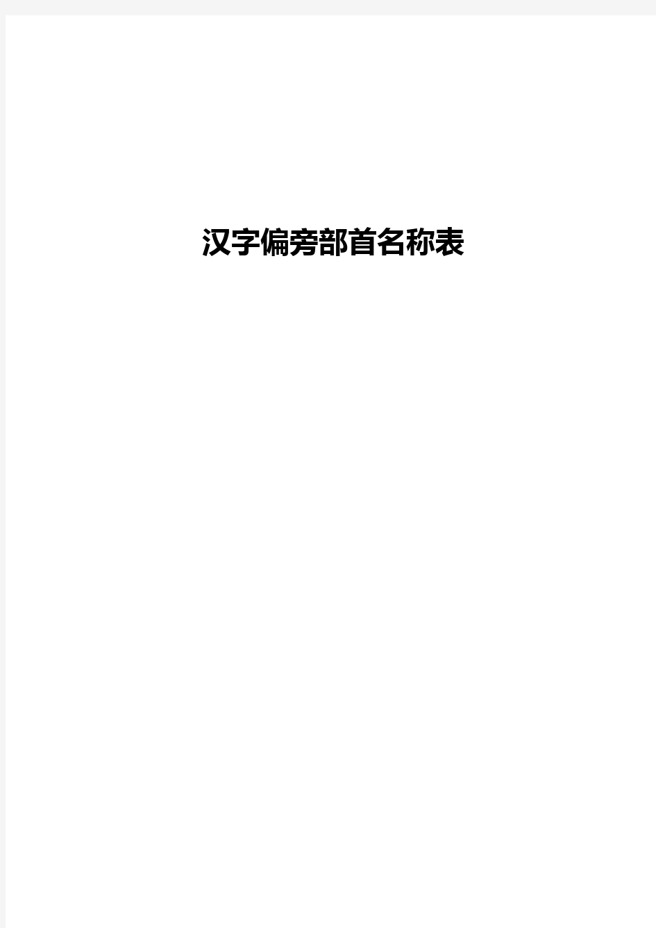 汉字偏旁部首名称表(最齐全、最完整)