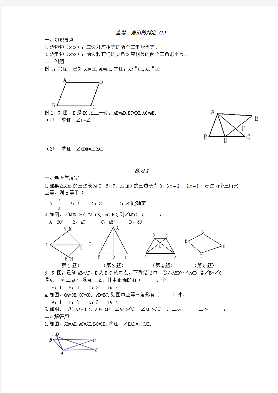 全等三角形的判定(1)