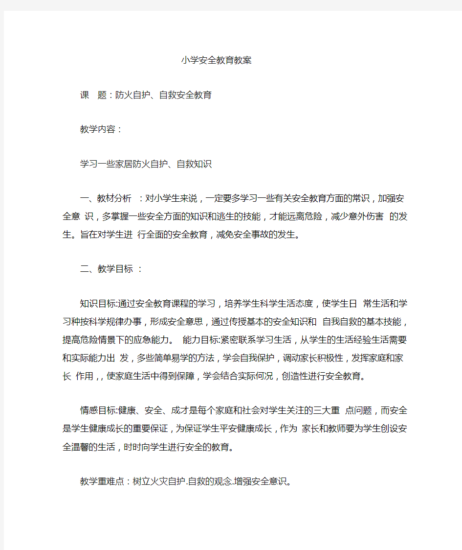 防火自护、自救安全教育教案