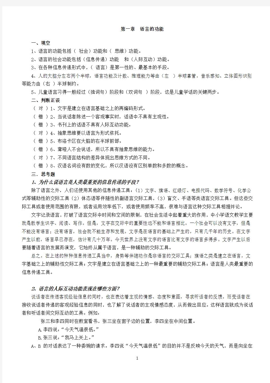 修订版《语言学纲要》(修订版)学习指导书练习参考答案(完整) 2