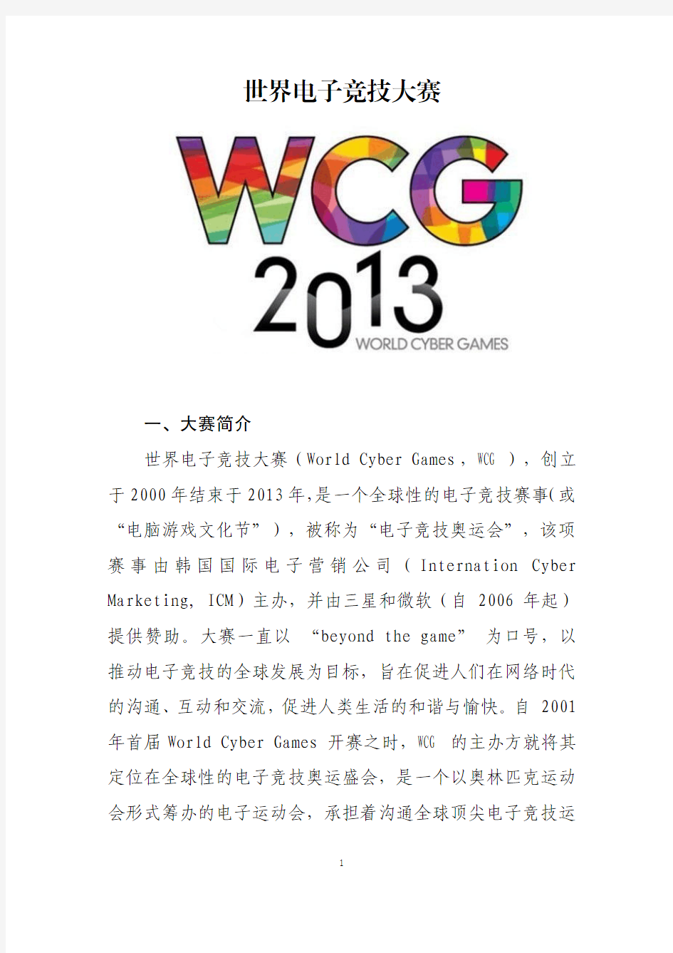 WCG世界电子竞技大赛