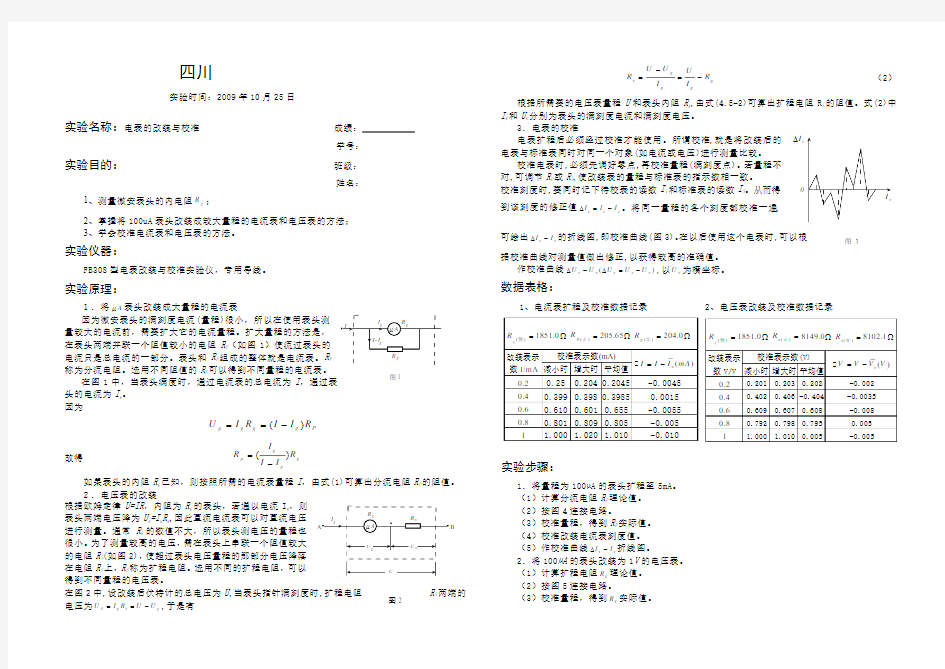 电表的改装与校准实验报告