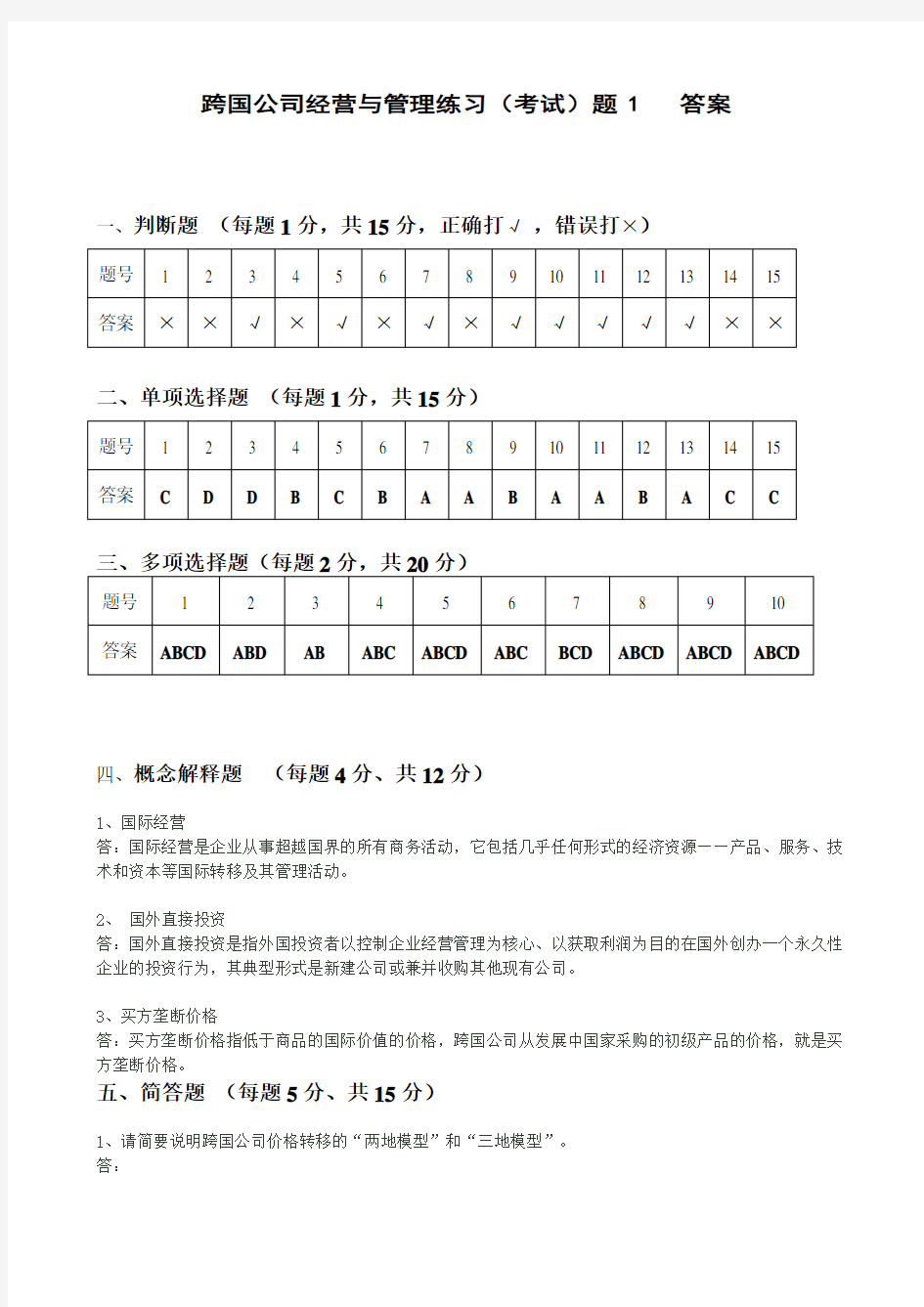 跨国公司经营与管理练习(考试)题1答案