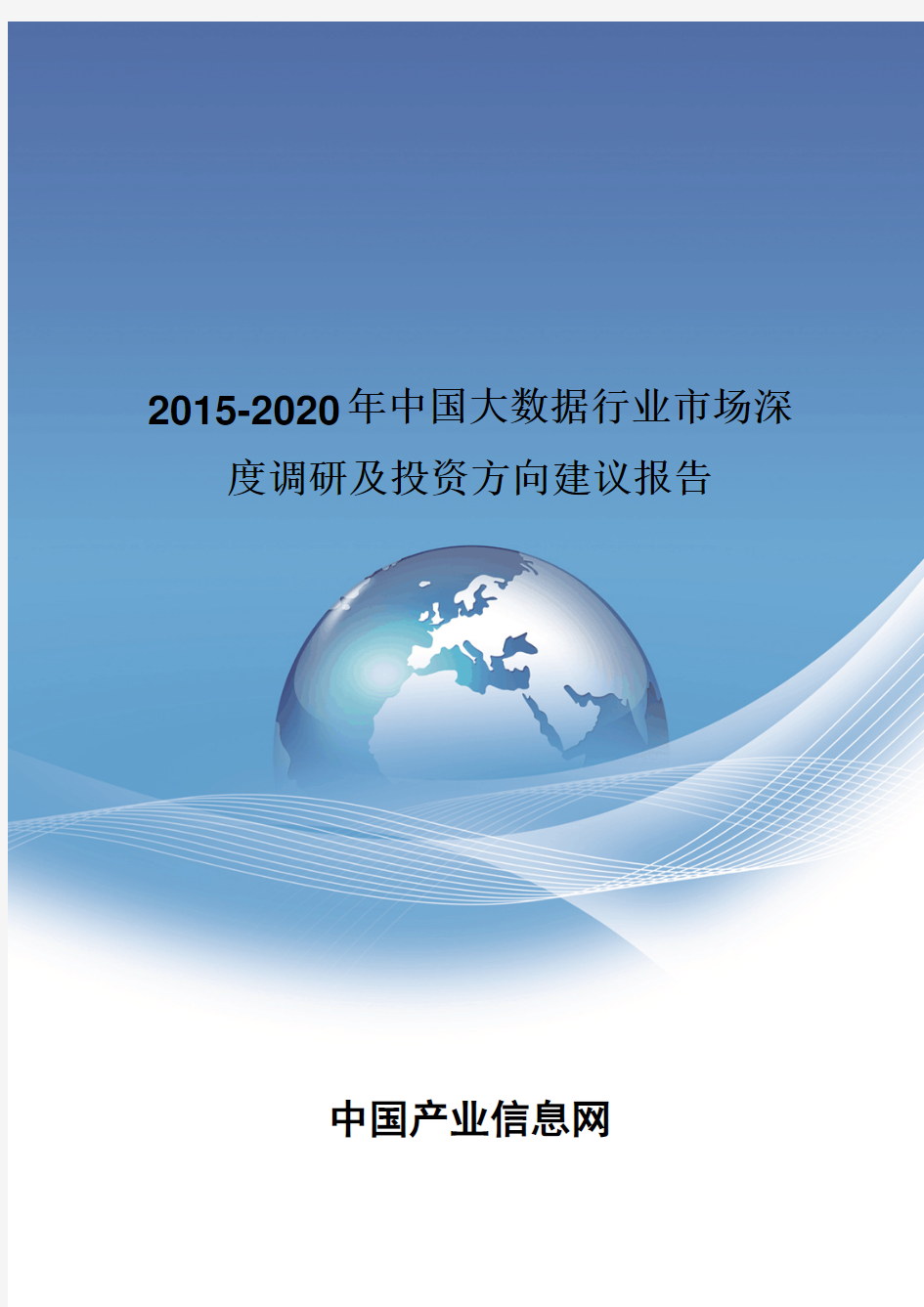 2015-2020年中国大数据行业市场深度调研报告