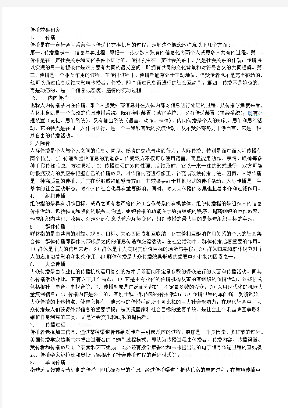 传播效果研究基本概念百题