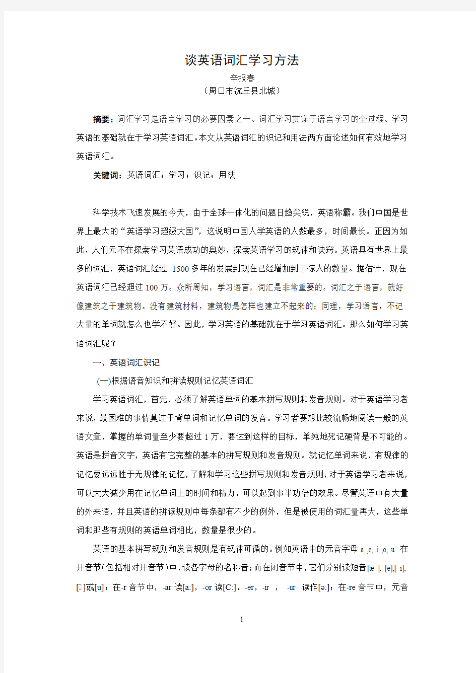 谈英语词汇学习方法