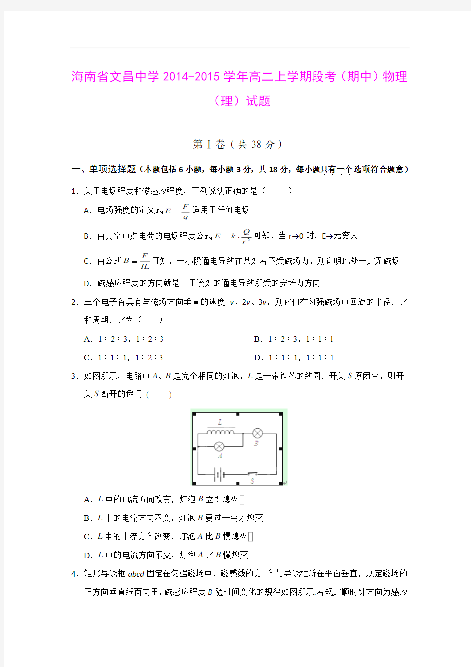 海南省文昌中学2014-2015学年高二上学期段考(期中)物理(理)试题 (Word版含答案)