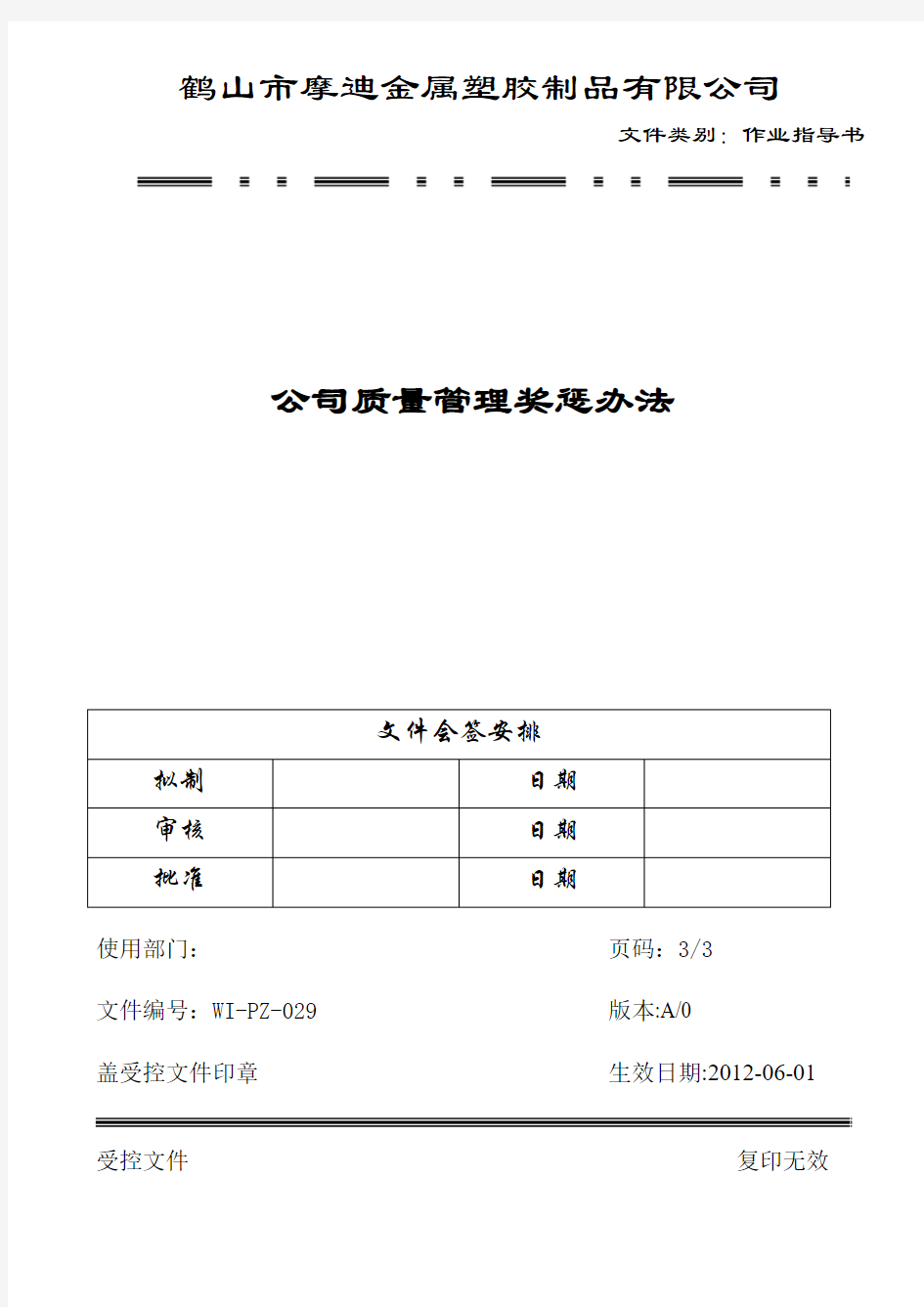 公司质量管理奖惩方法