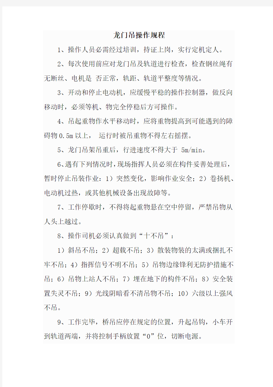 龙门吊操作规程及管理制度