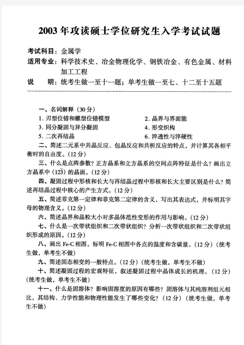 北京科技大学2003-2011材料科学基础考研试题及答案