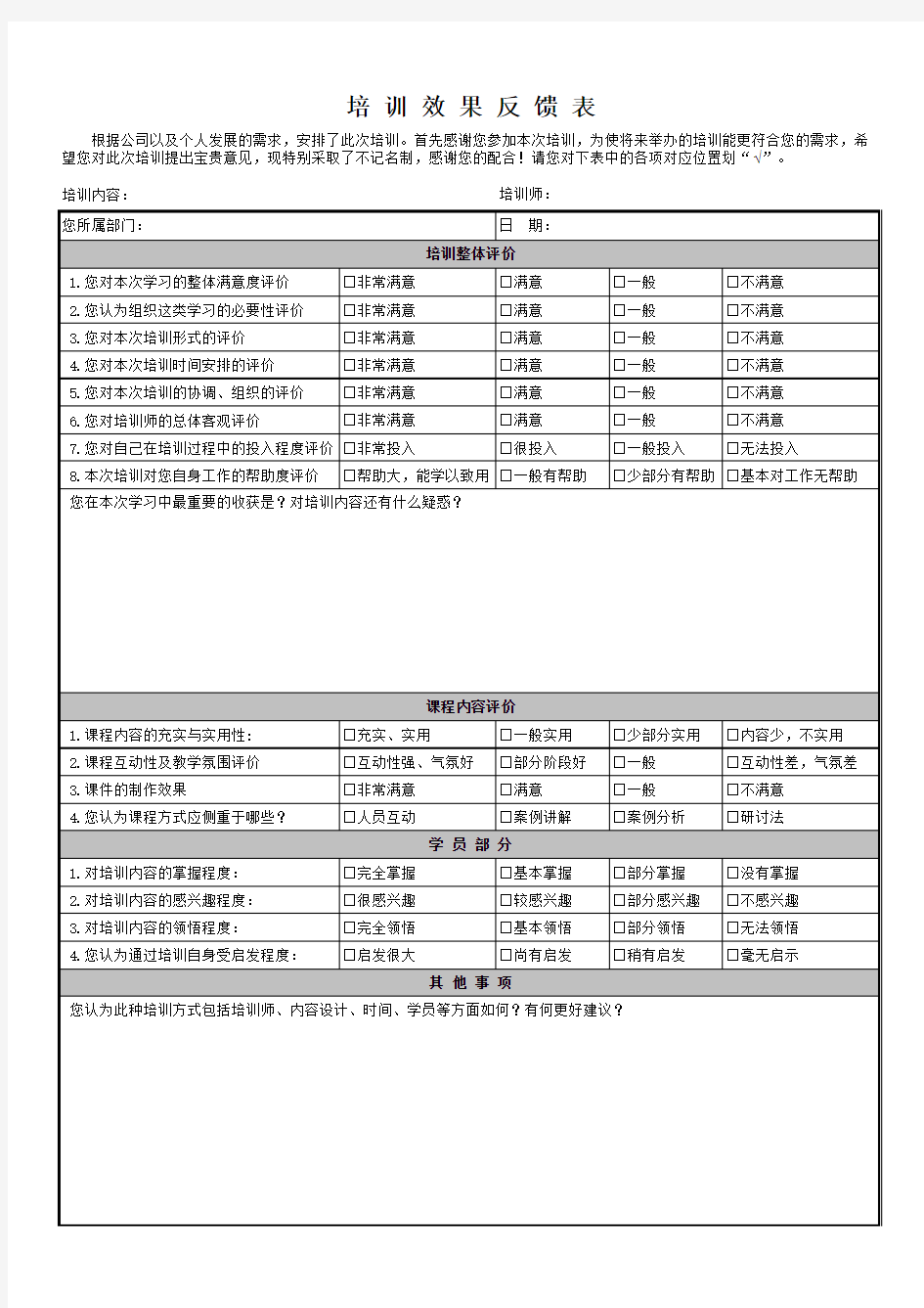 培训效果反馈表模板