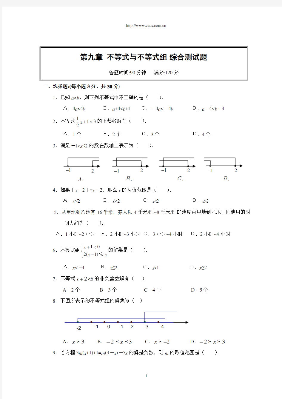 第九章 不等式与不等式组单元测试(含答案)