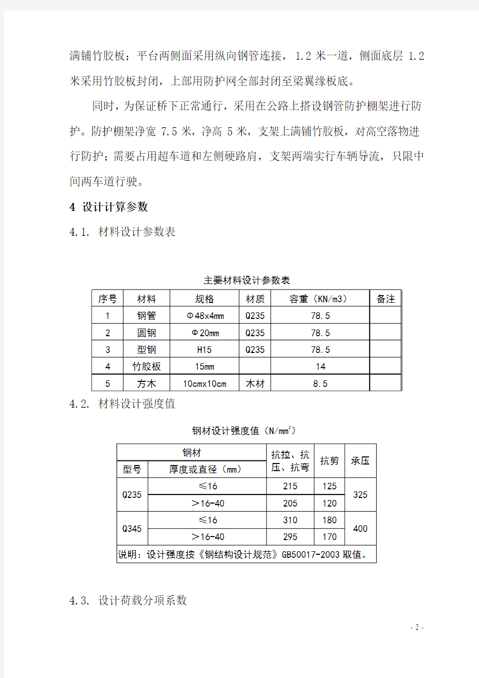 防护方案计算书