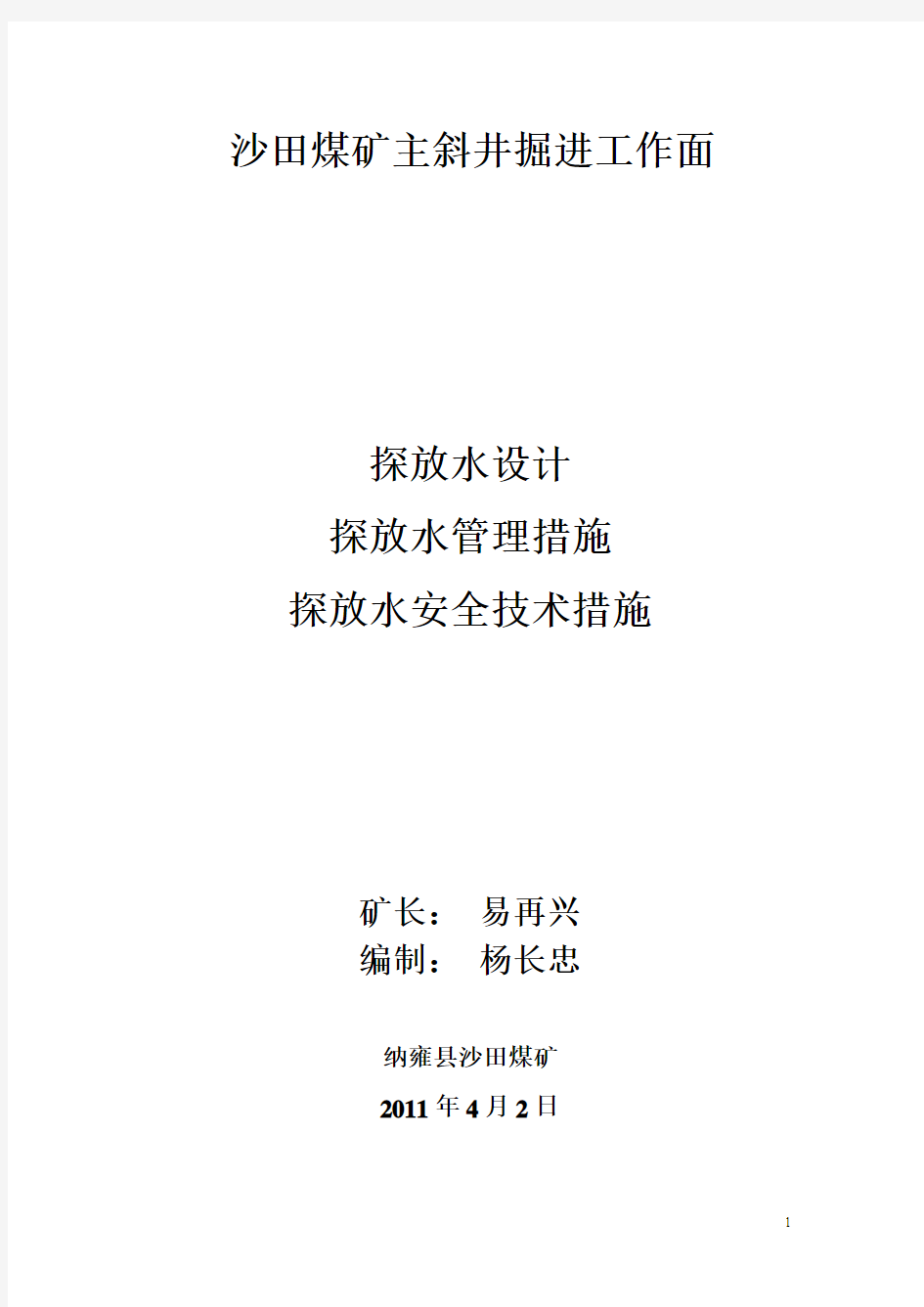 沙田煤矿主斜井掘进工作面探放水设计管理措施