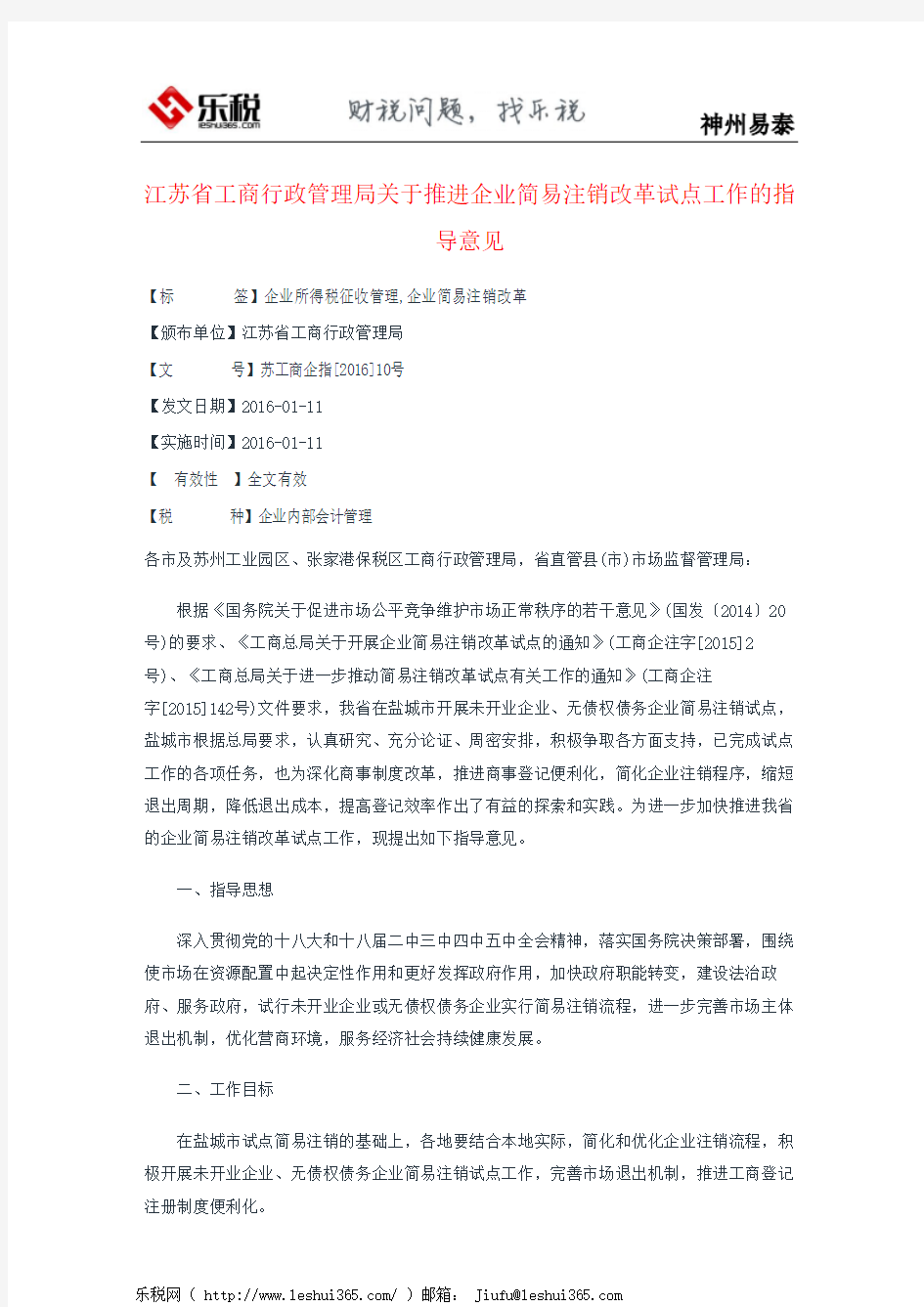 江苏省工商行政管理局关于推进企业简易注销改革试点工作的指导意见