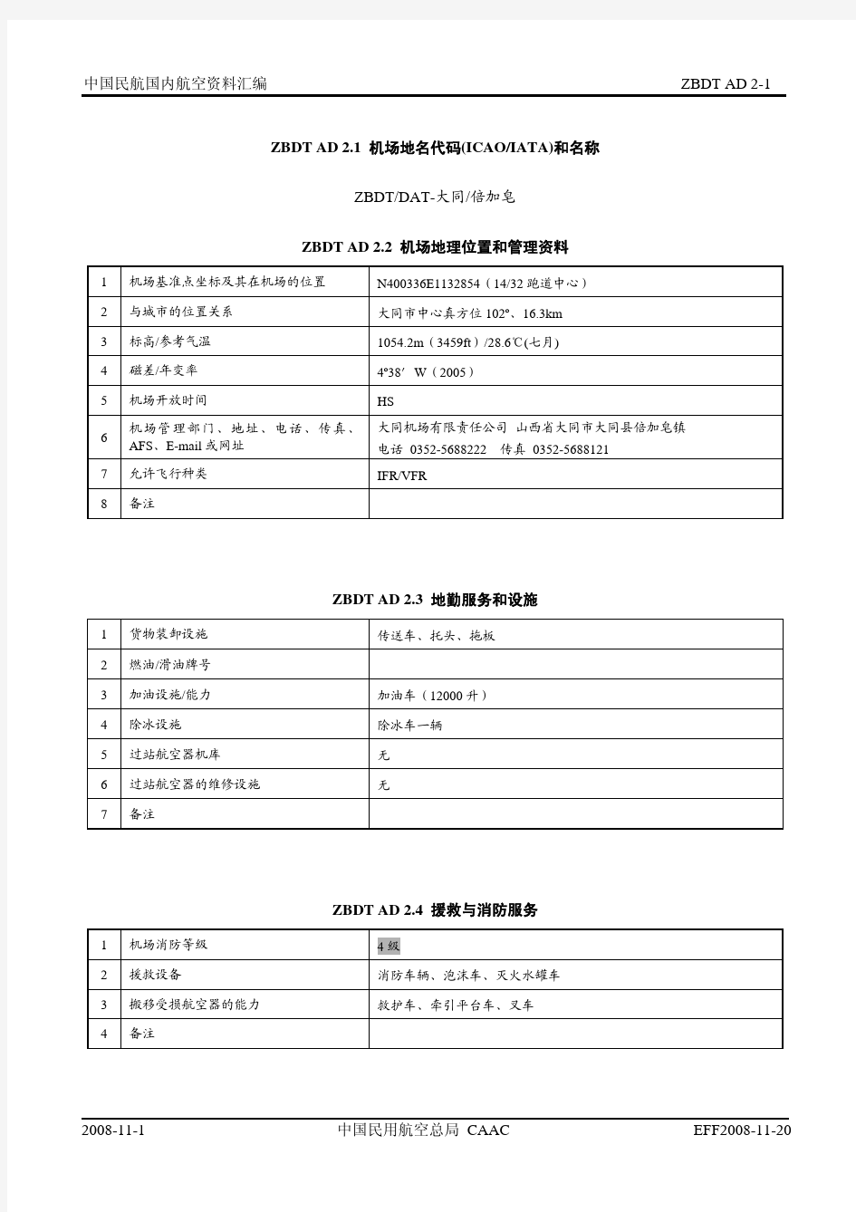 中国民航国内航空资料汇编-大同