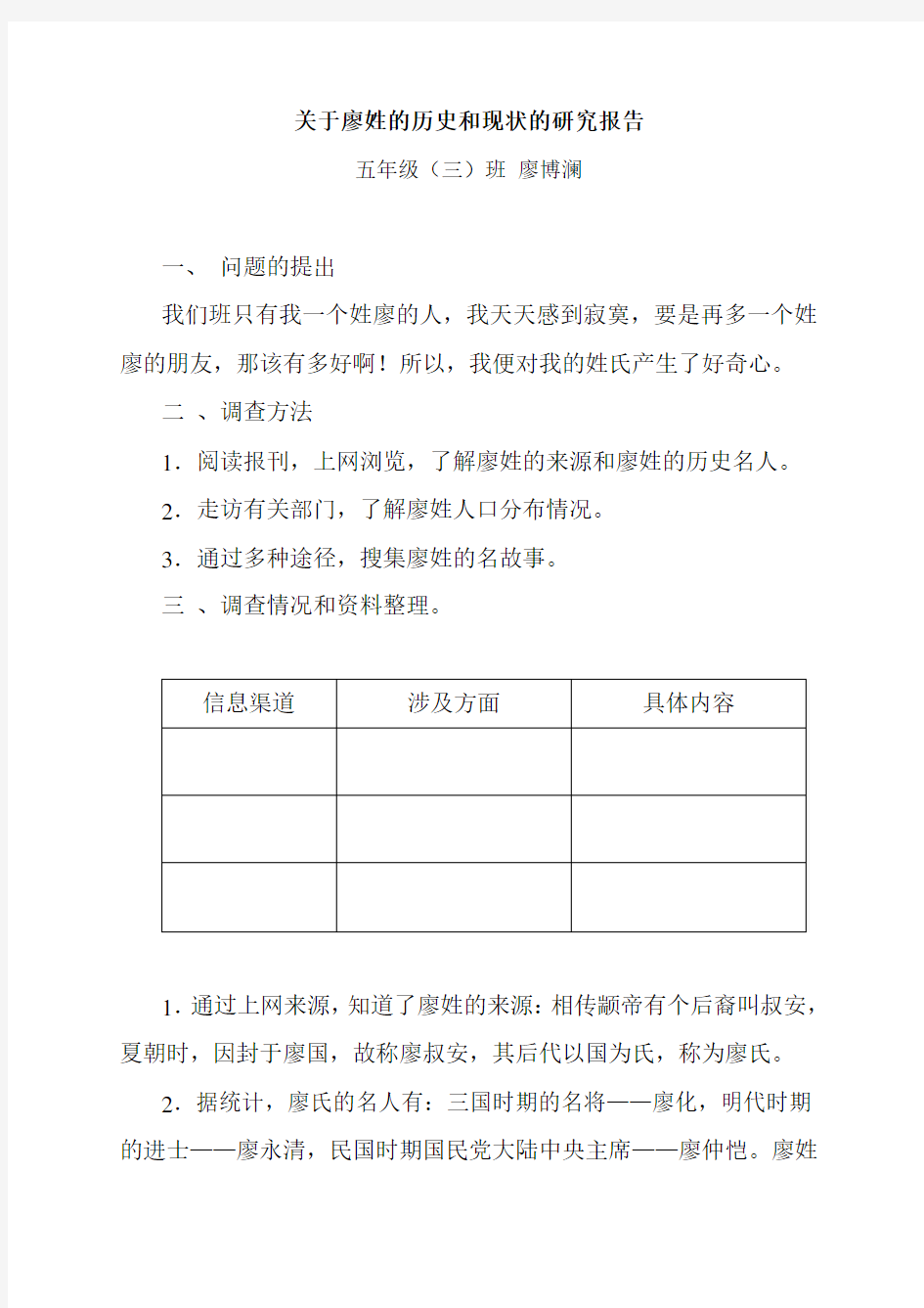 关于廖姓的历史和现状的研究报告