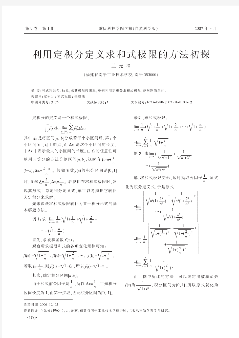 利用定积分定义求和式极限的方法初探