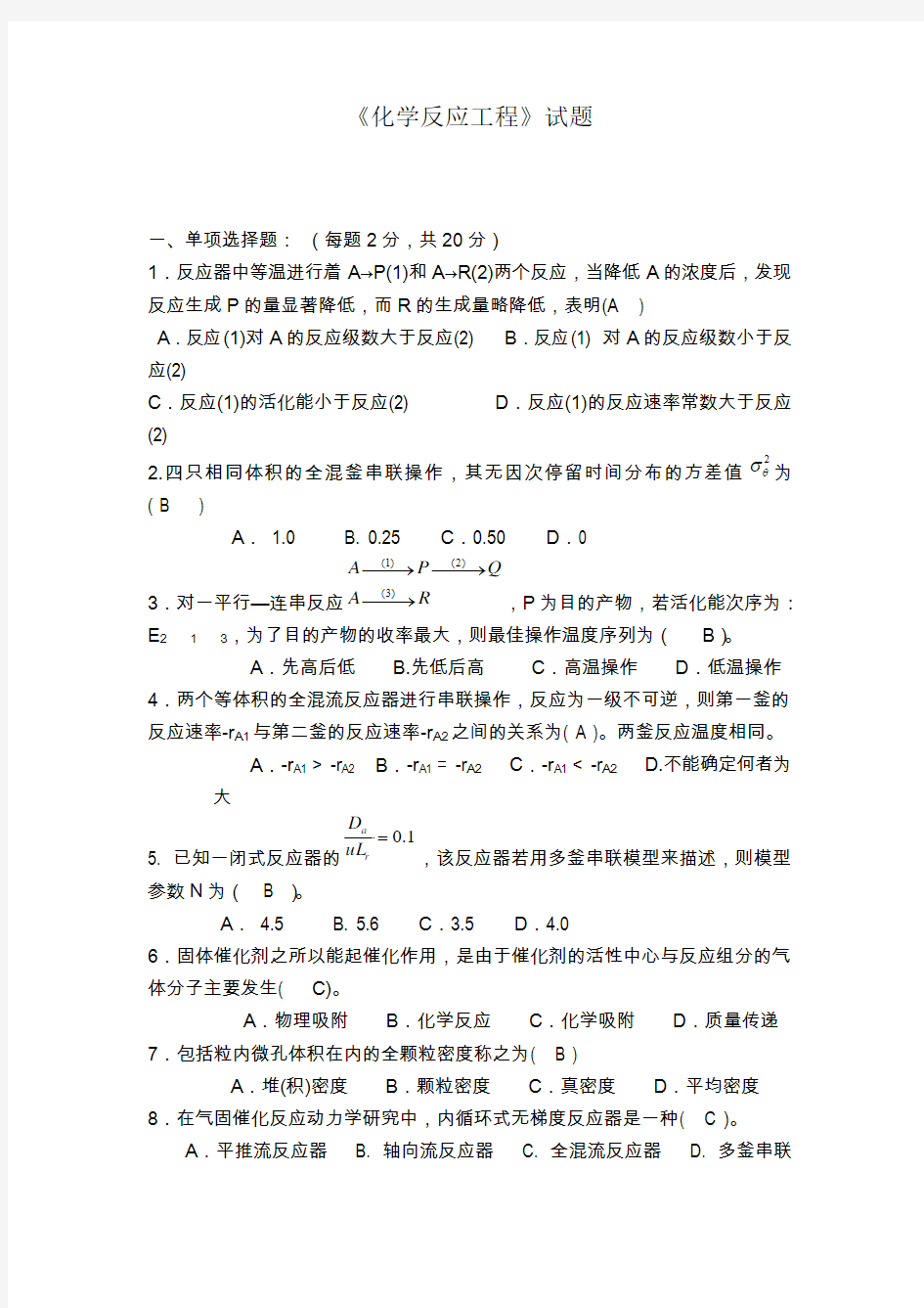 桂林理工大学化学反应工程习题