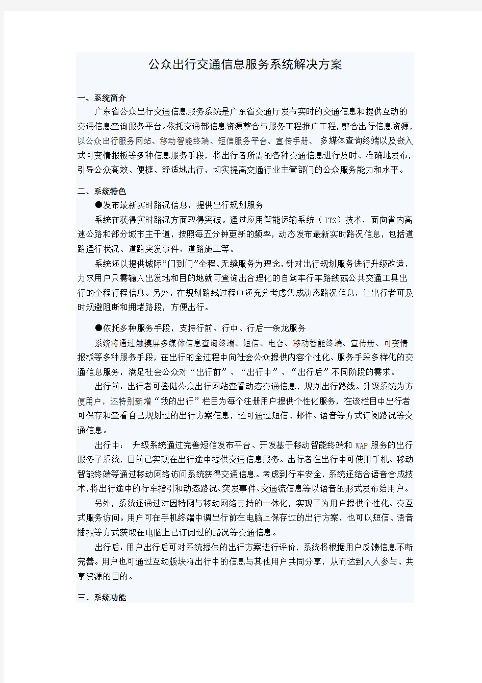 公众出行交通信息服务系统解决方案