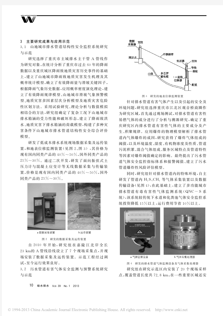 重庆主城排水系统安全与城市面源污染控制技术研究与综合示范