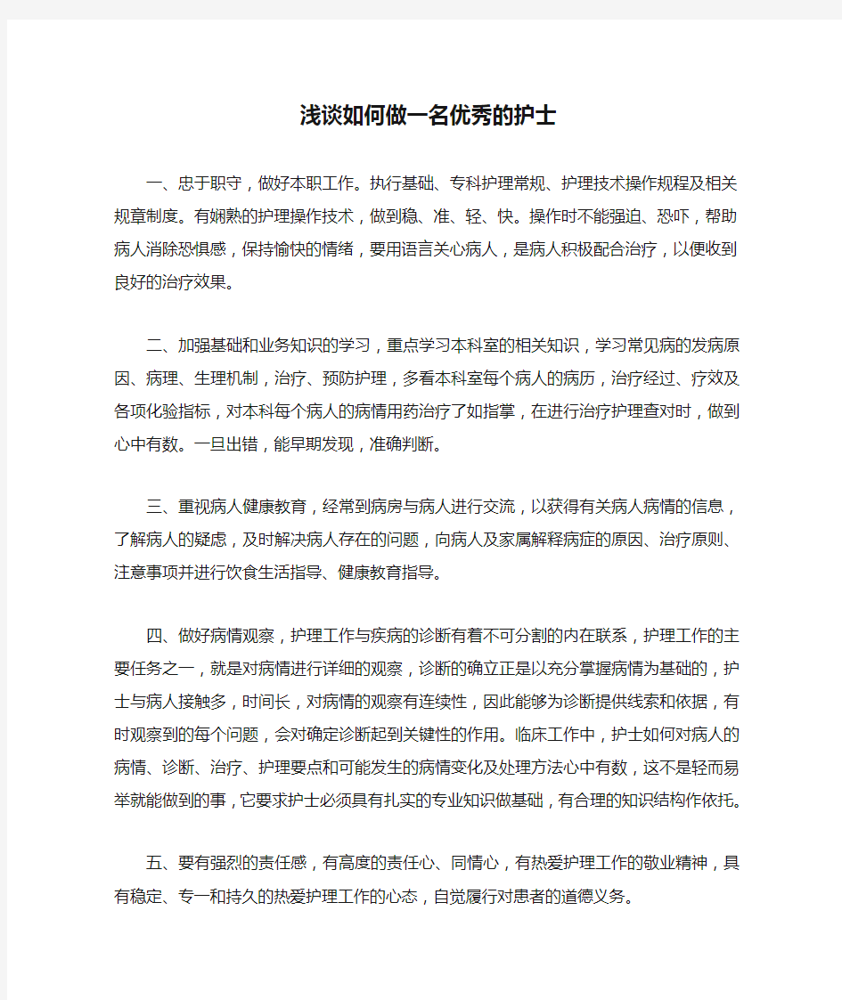 浅谈如何做一名优秀的护士