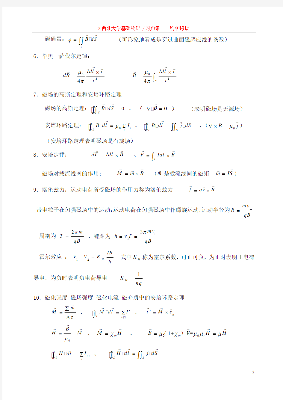 答案第十章09 稳恒磁场