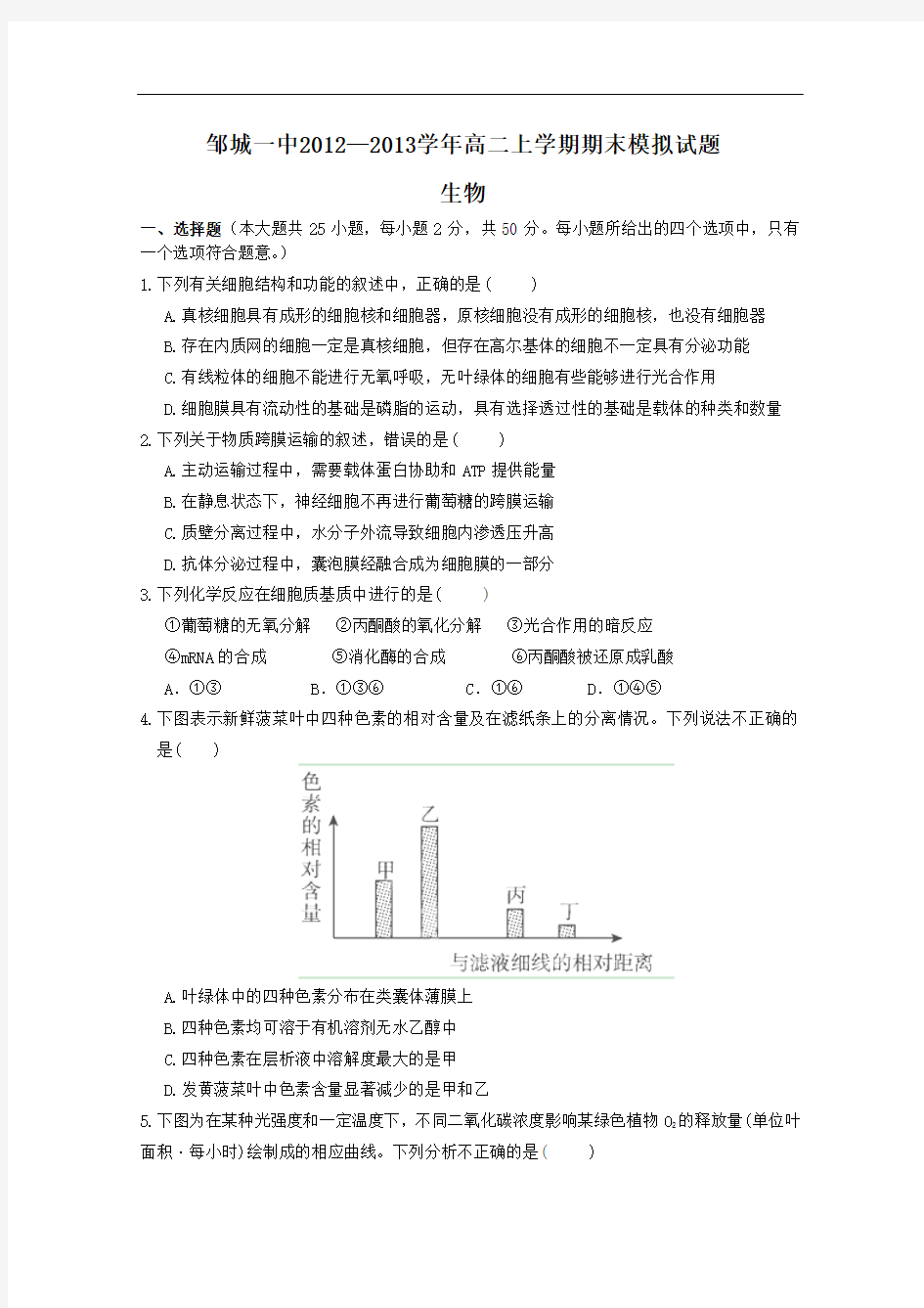 山东省济宁市邹城一中2012-2013学年高二上学期期末模拟 生物