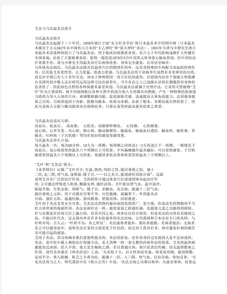 艾灸与马氏温灸法简介