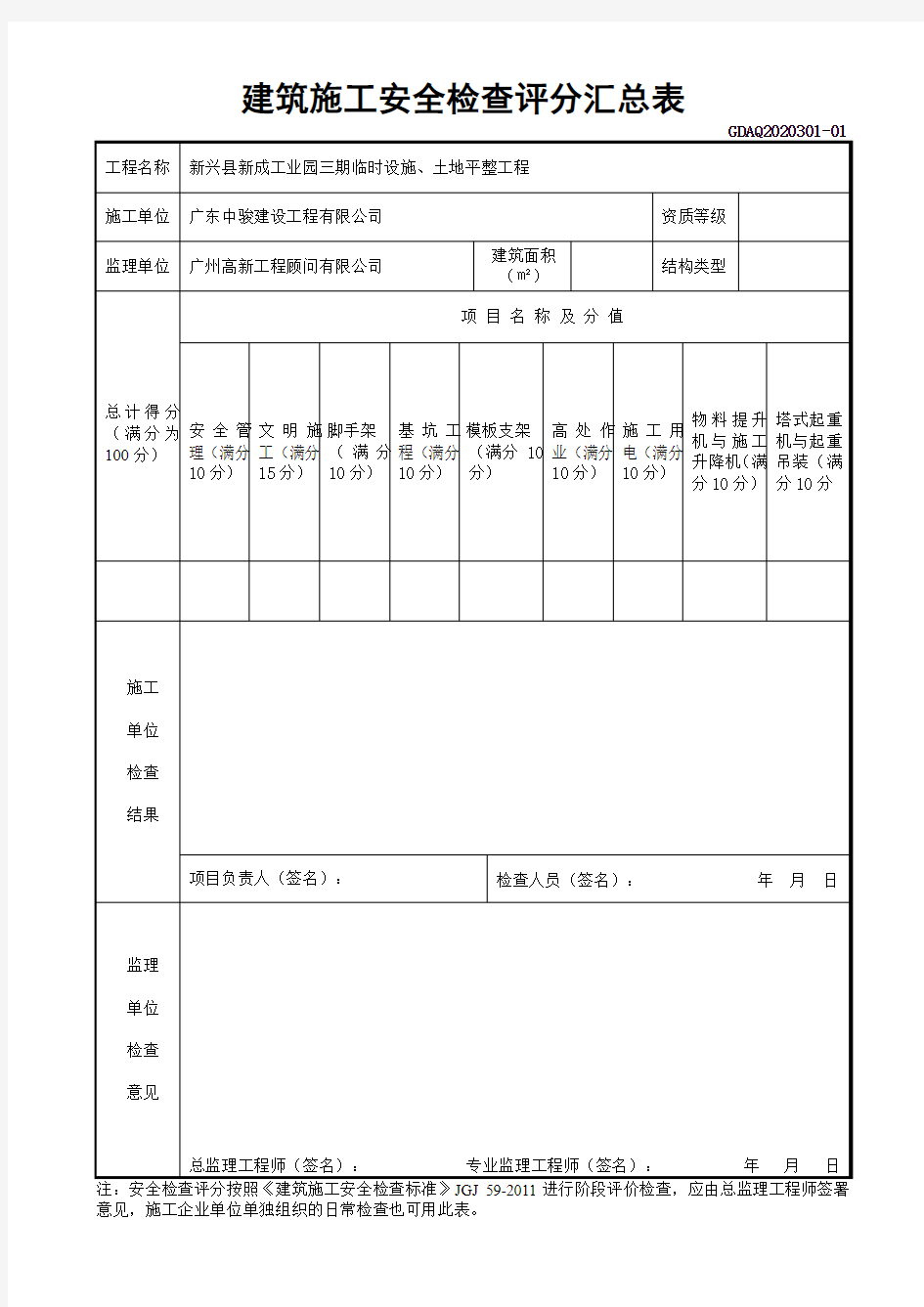 JGJ59-2011_检查评分表_正式版