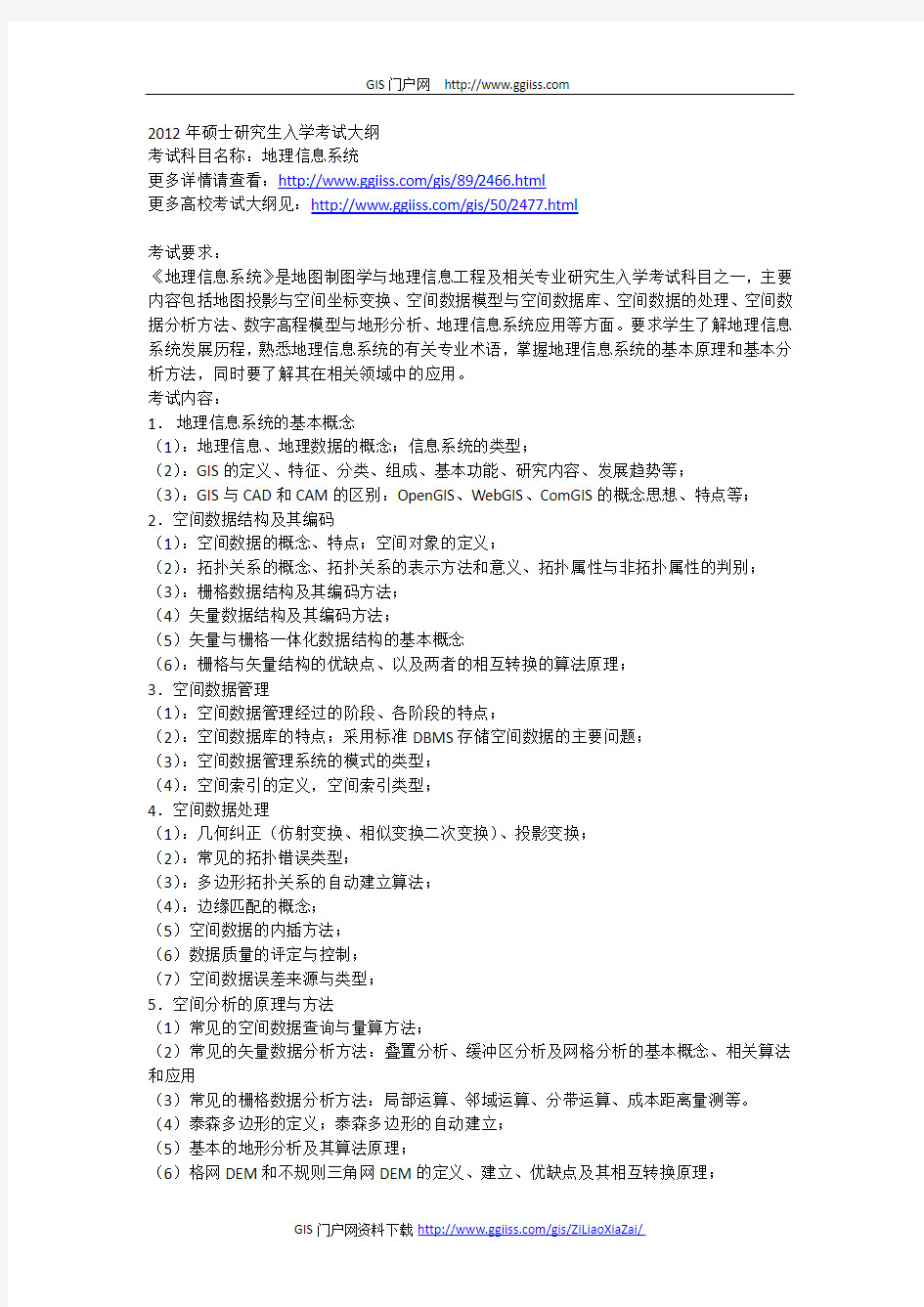 2012年中国石油大学(华东)地理信息系统考试大纲