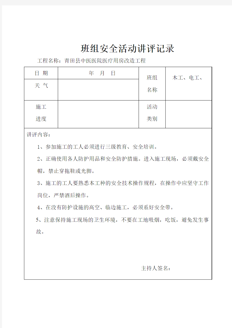 班组日安全活动、讲评记录